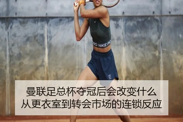 曼联足总杯夺冠后会改变什么 从更衣室到转会市场的连锁反应（aitiyu）