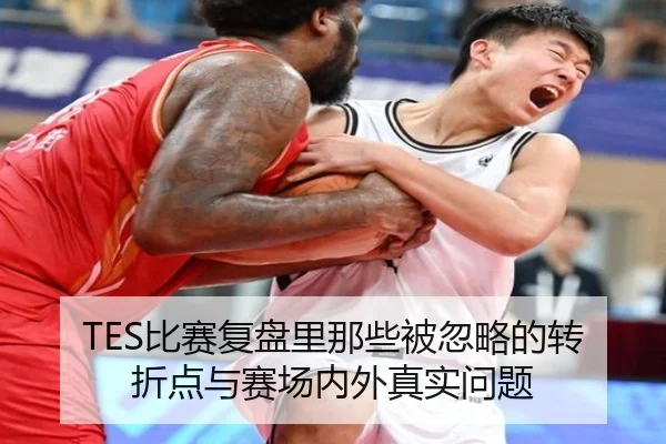 TES比赛复盘里那些被忽略的转折点与赛场内外真实问题（aitiyu）